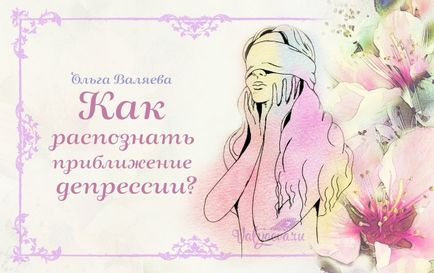 Cum să recunoască abordarea depresiei - destinul de a fi femeie ~ Olga și Alexey Valyev