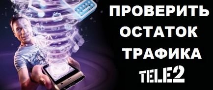 Як дізнатися залишок трафіку на Теле2 і перевірити, скільки інтернету залишилося