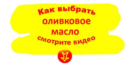 Як вибрати оливкова олія - ​​інструкції покупцеві