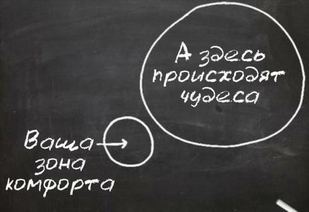 Як вийти із зони комфорту - основні способи і рекомендації