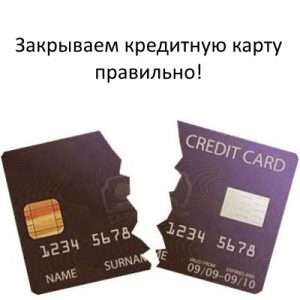 Cum să închideți corect un card de credit într-un proces pas cu pas