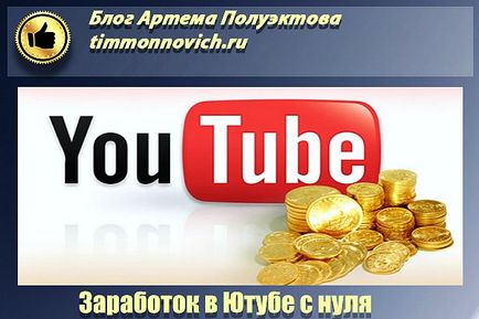 Как да спечелим пари от YouTube от земята в канала ви, в блога Артьом Poluektova