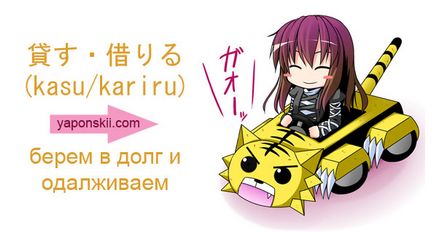 Kariru) să împrumute;貸 す (kasu) de a împrumuta (japoneză pentru începători), japoneză online