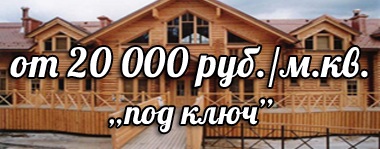Карижський дерев'яний будинок - будівництво дерев'яних будинків ручної рубки