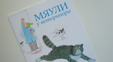 Kidsbookia, смішна і розсіяна кішка мяулі