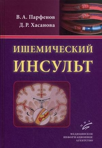 Book Parfenov Vladimir Anatolievich (akut ischaemiás stroke) Book Parfenov Vladimir Anatolievich