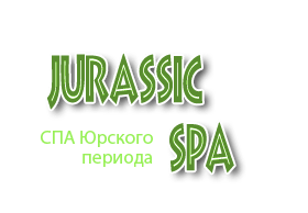 Косметика jurassic spa - офіційний сайт інтернет-магазин лавка береза