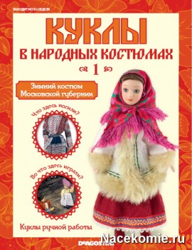 Ляльки в народних костюмах (ДеАгостіні) - перезапуск - всі подробиці - колекції deagostini