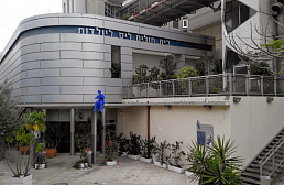 Tratamentul în Israel - Spitalul Laniado