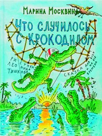 Марина москвина «що сталося з крокодилом»