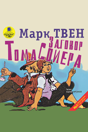 Марк Твен