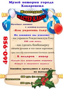 Майстер-клас «як прикрасити ялинку» (3), до 31 грудня, музей історії Хабаровська, 10-00, хабінфо -