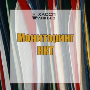 Моніторинг критичних контрольних точок - заблокірованамоніторінг критичних контрольних точок,