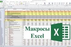 Напишу макрос на vba для excel, word, outlook та ін, інтеграція за 500 руб