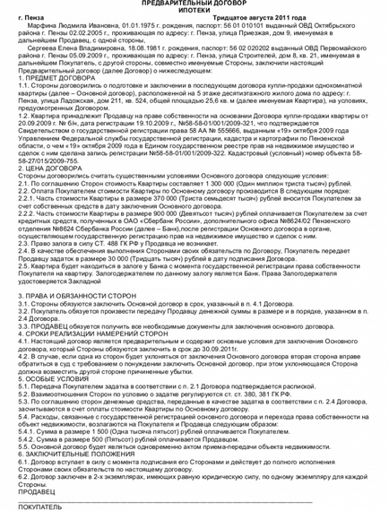 Зразок попереднього договору іпотеки - скачати приклад