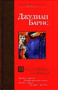 Онлайн книги автора Джуліан Барнс