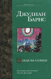 Онлайн книги автора Джуліан Барнс