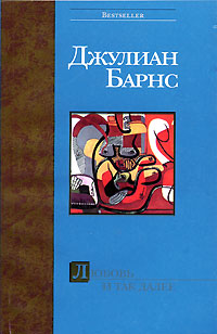 Онлайн книги автора Джуліан Барнс