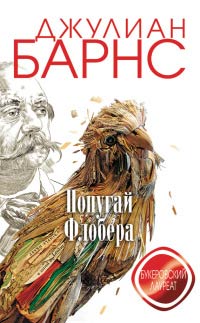 Онлайн книги автора Джуліан Барнс