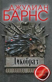 Онлайн книги автора Джуліан Барнс