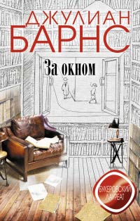 Онлайн книги автора Джуліан Барнс