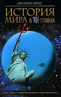 Онлайн книги автора Джуліан Барнс