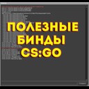 Корисні бінди cs go