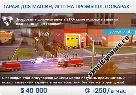 Пожежна частина, новини simcity