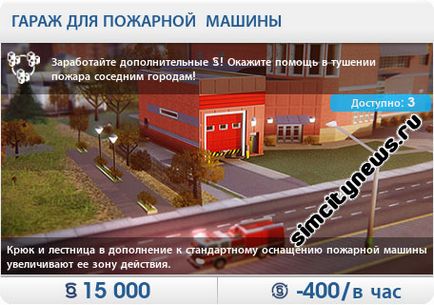 Пожежна частина, новини simcity