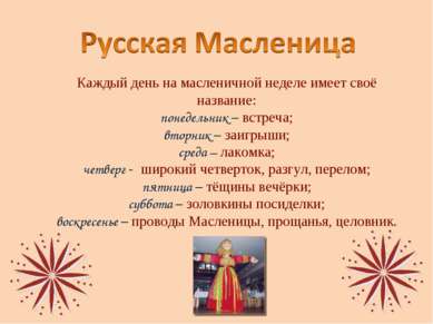 Презентація - млинці - національне російське блюдо - завантажити безкоштовно