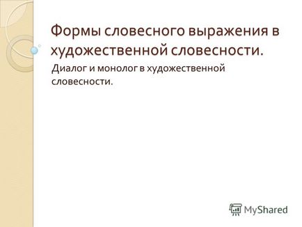 Представяне на словесни форми на изразяване в изкуството литература