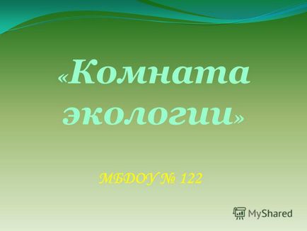 Презентація на тему кімната екології - мбдоу 122