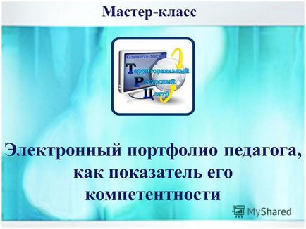 Prezentarea pe clasa de master a portofoliului electronic al profesorului ca indicator al competenței sale