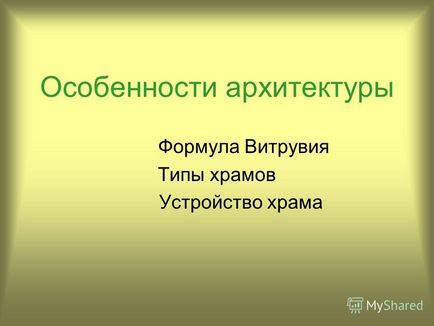 Презентація на тему особливості архітектури формула Вітрувія типи храмів пристрій храму