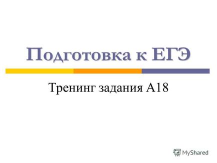 Презентація на тему підготовка до ЄДІ тренінг завдання а в якому (-их) прикладі (-ів) виділені слова