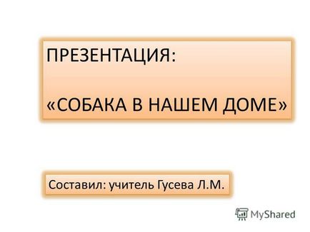 Презентація на тему презентація до уроку (навколишній світ, 1 клас) по темі презентація собака в