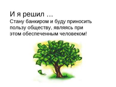 Презентація - я хочу стати банкіром! Завантажити безкоштовно