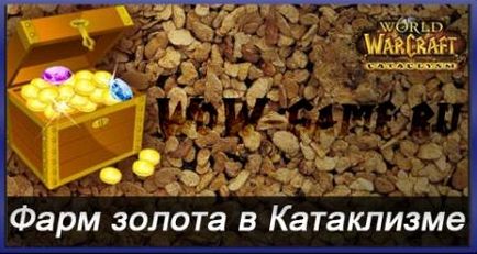 П'ять кращих способів фарма золота в катаклізм - інше, професії wow 1-800, гайди за професіями