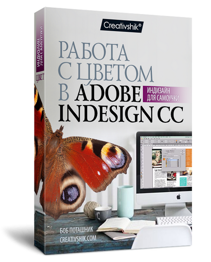 Робота з кольором в adobe indesign cc - віртуальна школа графічного дизайну
