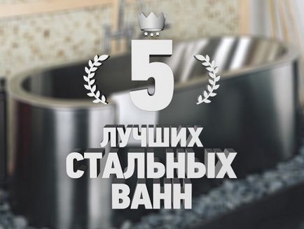 Рейтинг 5 кращих сталевих ванн - топ 5