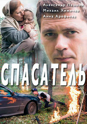 Seriale de televiziune rusești despre salvatori și pompieri - vizionați filme online gratuite în bună calitate
