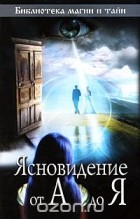 Серія книг «бібліотека магії і таємниць»