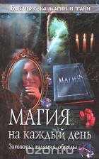 Серія книг «бібліотека магії і таємниць»