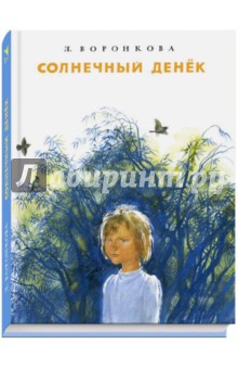 Sunny day - dragoste voronkova comentarii și recenzii despre carte, isbn 978-5-9268-1872-4, labirint