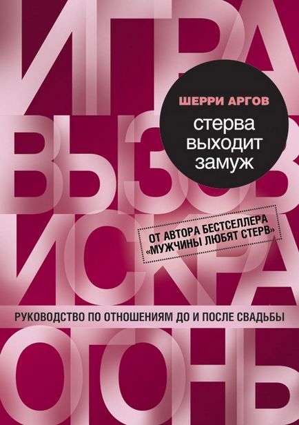 Стерво виходить заміж 20 принципів відносин