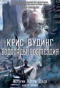 Steampunk könyvek top 10 és top, könyvek, fi és fantasy világban (fikció) Steampunk könyvek top 10 és top, könyvek, fi és fantasy világ