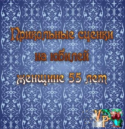 Сценки на ювілей для веселої компанії