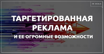 Таргетована реклама як отримати максимальний результат