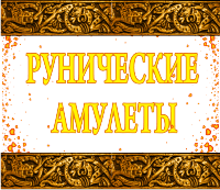 тлумачення рун