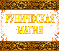 тлумачення рун